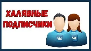 МНОГО ХАЛЯВЫ! Подписчики  бесплатно + заработок БЕЗ ВЛОЖЕНИЙ