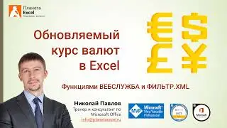 Обновляемый курс валют в Excel импортом XML с сайта ЦБ