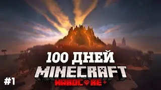 Я ПРОВЕЛ 100 ДНЕЙ НА НЕОБИТАЕМОМ ОСТРОВЕ В МАЙНКРАФТ И ВОТ ЧТО, ПРОИЗОШЛО! #1