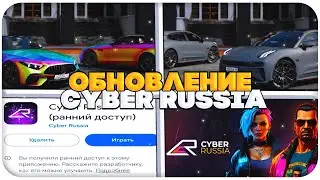 СПОЙЛЕРЫ К ОБНОВЛЕНИЮ и МОБАЙЛ НА CYBER RUSSIA