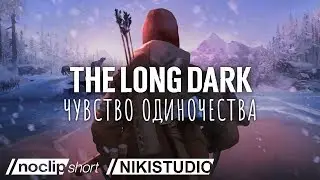 "Атмосфера одиночества в The Long Dark" от NoClip (НА РУССКОМ ЯЗЫКЕ)