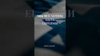 МЫ ВСЕ хотим быть ЕВРЕЯМИ!