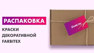 Распаковка — Краска декоративная Farbitex Profi Финишная с кварцевым наполнителем Storm