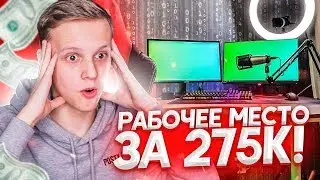 Мое РАБОЧЕЕ МЕСТО за 275.000 РУБЛЕЙ! (РУМ ТУР)