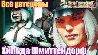 Все катсцены с Хильдай Шмиттендорф — Dead Rising 3