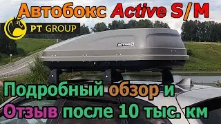 Обзор и отзыв автобокс Active S (PT Group)