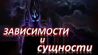 Зависимости и Тёмные Силы.