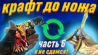 КРАФТ ДО НОЖА #6 Я НЕ СДАМСЯ!!! \ КОНТРАКТ ОБМЕНА КС ГО \ ВЫГОДНЫЕ КРАФТЫ 2022 \ КСГО \ CS:GO \