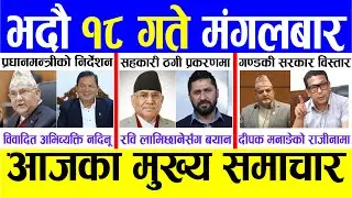 Today news 🔴 nepali news | aaja ka mukhya samachar, nepali samachar live | Bhadau 18 gate 2081