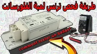 أفضل طريقة لفحص ترتنس لمبة الفلورسانت - comment tester un ballast