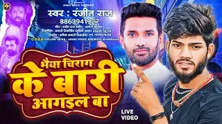 भैया चिराग के बारी आगईल बा | #Ranjit Raj | Bhaiya Chirag Ke Bari Aagail Ba | #Bhojpuri New Song 2023