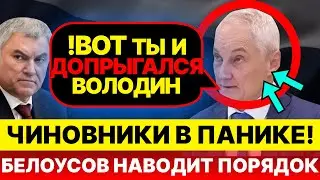 Володин ДОПРЫГАЛСЯ! "Белоусов начал чистку в думе!" Чиновники в ПАНИКЕ!