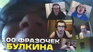 100 ФРАЗ БУЛКИНА! ЛУЧШИЕ ФРАЗОЧКИ БУЛКИНА ЗА ВСЁ ВРЕМЯ (часть 1)