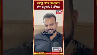 Umapathi First Reaction On Darshan Case | ಪವಿತ್ರ ಗೌಡ ದರ್ಶನ್‍ಗೆ ಶನಿ ಇದ್ದಂಗಂತೆ ಹೌದಾ ಸರ್! | N18S