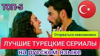 ТУРЕЦКИЕ СЕРИАЛЫ НА РУССКОМ ЯЗЫКЕ про любовь. ТОП-5 турецких фильмов. Новинки и высокий рейтинг