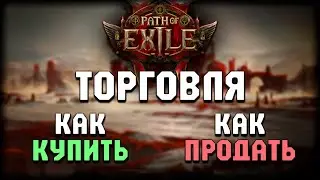 Как торговать - Гайд для новичков | Path of Exile 2