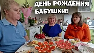 ❤️ДЕНЬ РОЖДЕНИЯ БАБУШКИ! #влог