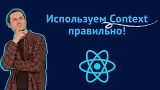 Лучшие практики по работе с Context API в React приложении