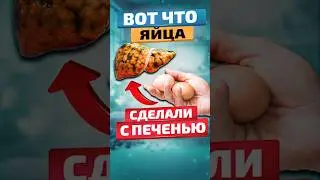 Вот как ЯЙЦА влияют на ПЕЧЕНЬ! #здоровьеидолголетие