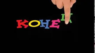 ФУТАЖ Надпись КОНЕЦ