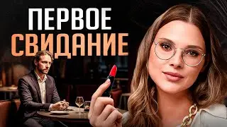 Первое свидание с мужчиной — как вести себя «правильно»?