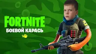 Fortnite. Боевой Карась 4