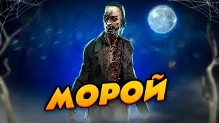 Легенды и истории о Морое / Фазмофобия / Phasmophobia