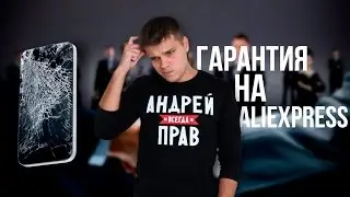 Вся правда о гарантии на Aliexpress...