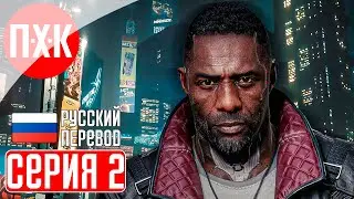 CYBERPUNK 2077 PHANTOM LIBERTY Прохождение 2 ᐅ Призрачная свобода.