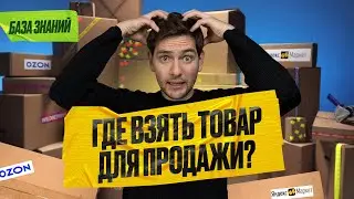 Как найти товар для продажи ? Анализ ниш на Озон, Wildberries