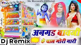 अनगड_बावजी_के_चाला_धनगर_की_DJ_Remix_2023_Full_Hard_Bass #Dj_Dinesh_Gadri_Udakheda