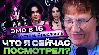 ДК СМОТРИТ ШОУ ЭМО В 16 | 1 ВЫПУСК | АРТЕМ, ЯРОСЛАВЛЬ