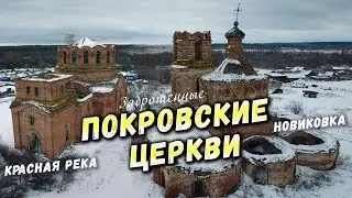 Заброшенные ПОКРОВСКИЕ ЦЕРКВИ #abandoned