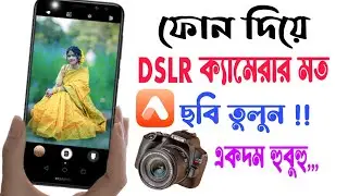 ফোন দিয়ে DSLR ক্যামেরার মতো ছবি তুলুন ! Take A Picture Like DSLR Camera !