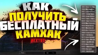 БЕСПЛАТНЫЙ КАМХАК НА НЕКСТ РП - NEXT RP