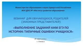 Вебинар «Выполнение заданий КИМ ЕГЭ по истории: типичные ошибки учащихся»