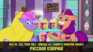 Новые пони - эпизод #47, Sunny's Smoothie Moves (на русском языке) / My Little Pony: Tell Your Tale