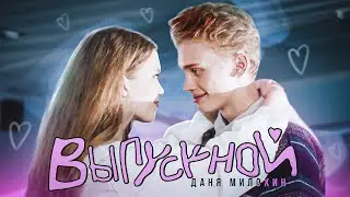 Даня Милохин - Выпускной (Премьера клипа / 2022)