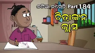 Natia Comedy Part 184 || ଚିତ୍ରାଙ୍କନ କ୍ଲାସ || Drawing Class