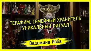 ТЕРАФИМ. СЕМЕЙНЫЙ ХРАНИТЕЛЬ. УНИКАЛЬНЫЙ РИТУАЛ. ДЛЯ ВСЕХ. ВЕДЬМИНА ИЗБА ▶️ МАГИЯ