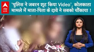 Kolkata rape-murder मामले में माता-पिता के दावे से मची सनसनी, 'पुलिस ने जबरन शूट किया Video'