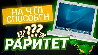 АПГРЕЙД ДИНОЗАВРА! 💊 APPLE IBOOK G4. РАРИТЕТ В РЕМОНТЕ.