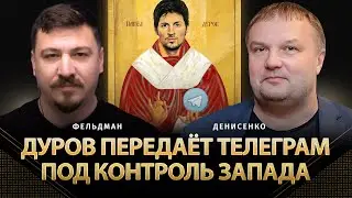 Дуров передаёт телеграм под контроль Запада | Вадим Денисенко, Николай Фельдман | Альфа