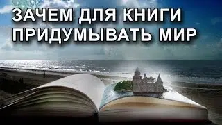 Видеолекция "Как придумать мир для книги"