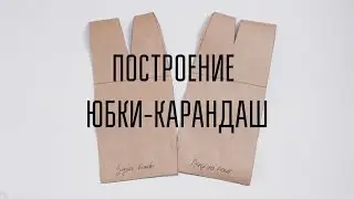 DIY | Построение юбки-карандаш