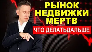 НЕДВИЖИМОСТЬ В Ж... Обвал цены квартир на -30% до конца года?