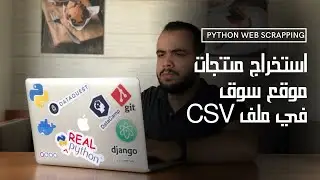 عمل Web Scrapping لمنتجات موقع سوق في ملف CSV