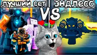 ЛУЧШИЙ СЕТ ДЛЯ БЕСКА ЗА 3500 ГЕМ в Toilet Tower Defencse Roblox