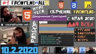 #1. Фронтенд для всех: Разбор HTML-тегов. Разница между ними. Display: block / inline. 10.2.2020