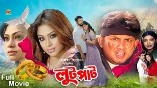 Lutpat | লুটপাট | Amin Khan | Popy | Simla | Humayun Faridi | Jambu | Omol Bosh | Full Movie